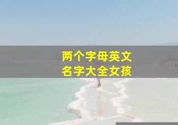 两个字母英文名字大全女孩