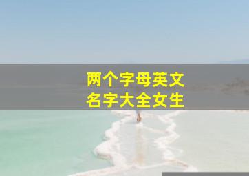 两个字母英文名字大全女生