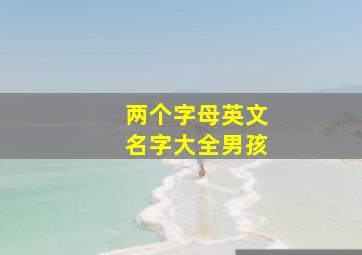 两个字母英文名字大全男孩