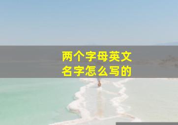 两个字母英文名字怎么写的