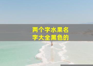 两个字水果名字大全黑色的