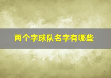 两个字球队名字有哪些