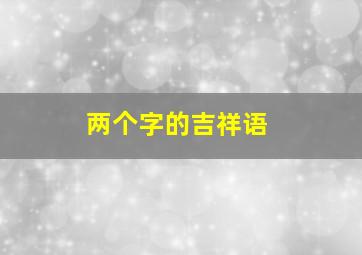 两个字的吉祥语