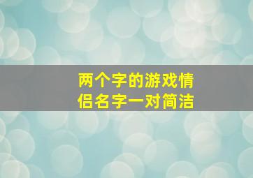 两个字的游戏情侣名字一对简洁