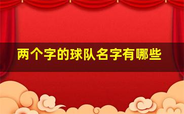 两个字的球队名字有哪些