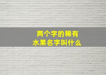 两个字的稀有水果名字叫什么