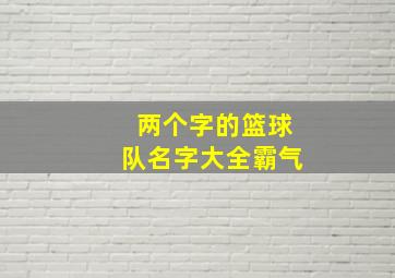 两个字的篮球队名字大全霸气