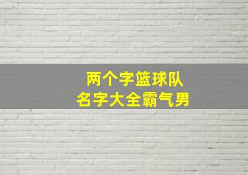 两个字篮球队名字大全霸气男