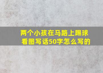 两个小孩在马路上踢球看图写话50字怎么写的