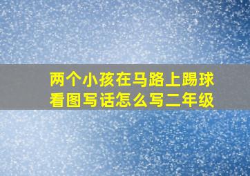 两个小孩在马路上踢球看图写话怎么写二年级