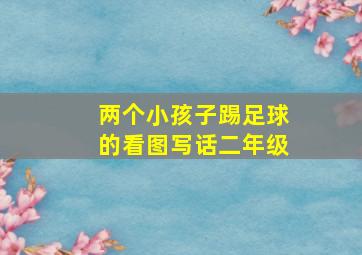 两个小孩子踢足球的看图写话二年级