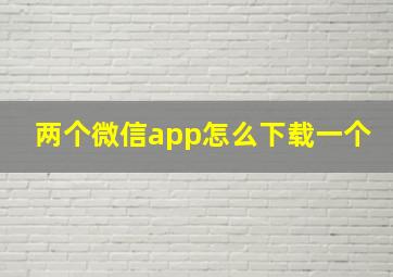 两个微信app怎么下载一个