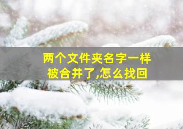 两个文件夹名字一样被合并了,怎么找回