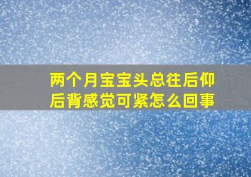 两个月宝宝头总往后仰后背感觉可紧怎么回事