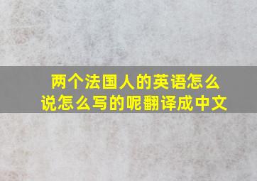 两个法国人的英语怎么说怎么写的呢翻译成中文