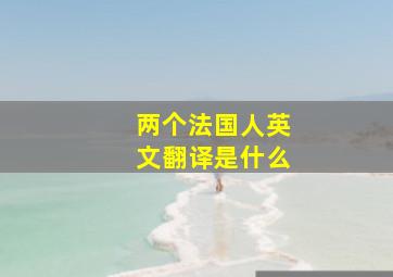 两个法国人英文翻译是什么