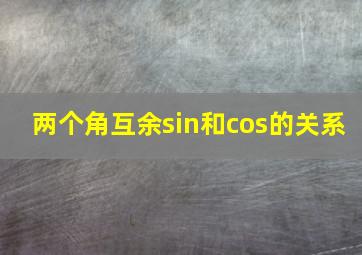 两个角互余sin和cos的关系