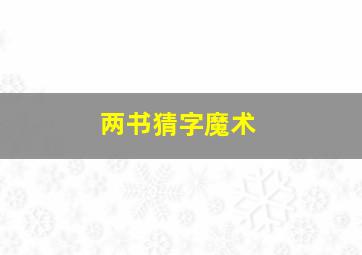 两书猜字魔术