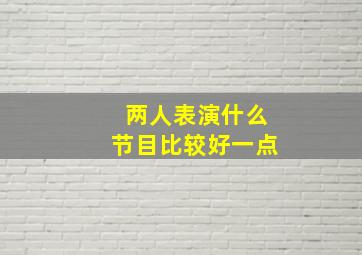 两人表演什么节目比较好一点