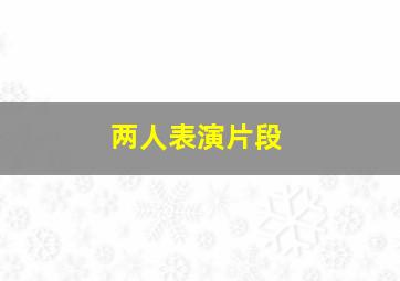 两人表演片段