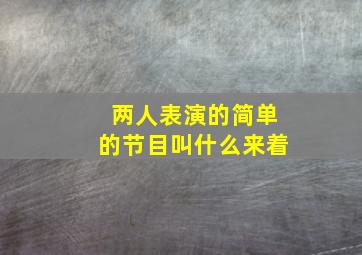 两人表演的简单的节目叫什么来着