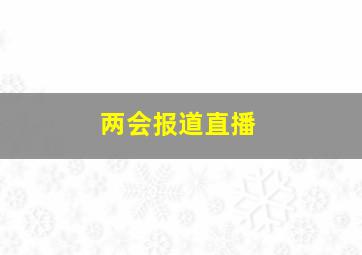 两会报道直播