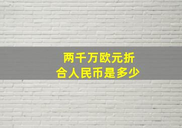 两千万欧元折合人民币是多少