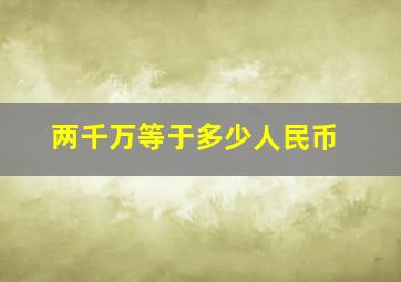 两千万等于多少人民币