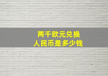 两千欧元兑换人民币是多少钱