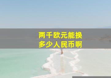 两千欧元能换多少人民币啊