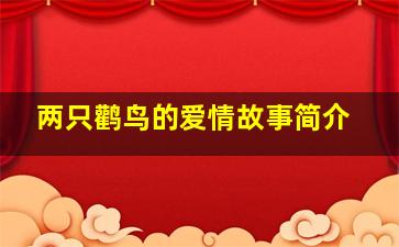 两只鹳鸟的爱情故事简介