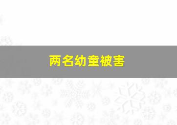 两名幼童被害