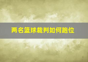 两名篮球裁判如何跑位