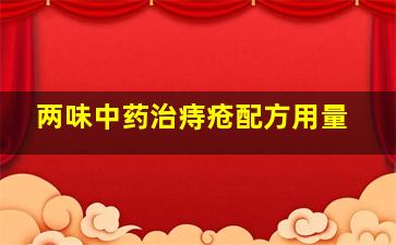 两味中药治痔疮配方用量