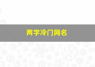 两字冷门网名