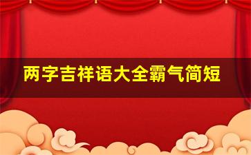 两字吉祥语大全霸气简短