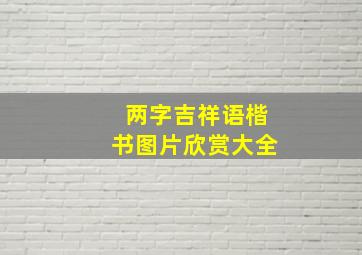 两字吉祥语楷书图片欣赏大全