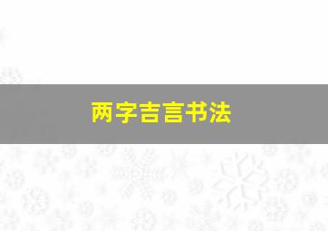 两字吉言书法