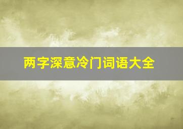 两字深意冷门词语大全