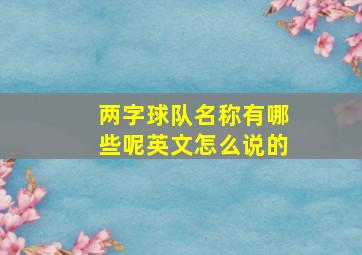 两字球队名称有哪些呢英文怎么说的