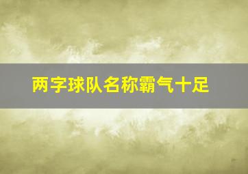 两字球队名称霸气十足