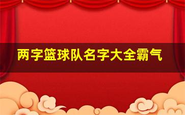 两字篮球队名字大全霸气