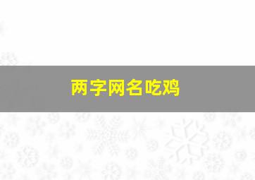 两字网名吃鸡