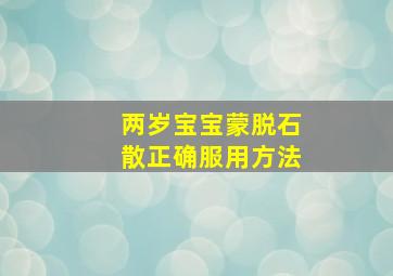 两岁宝宝蒙脱石散正确服用方法