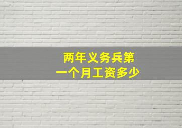 两年义务兵第一个月工资多少