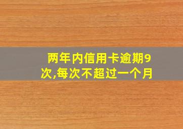 两年内信用卡逾期9次,每次不超过一个月