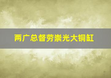 两广总督劳崇光大铜缸