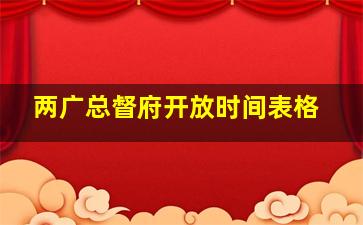 两广总督府开放时间表格