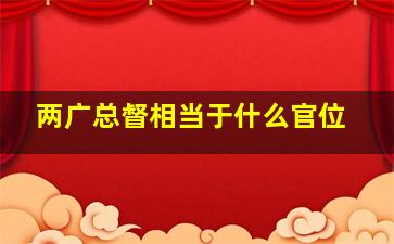 两广总督相当于什么官位