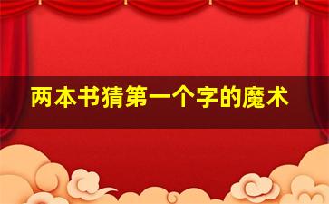 两本书猜第一个字的魔术